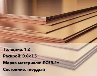 Латунный лист 12 0.6х1.5 Марка: ЛС59-1т твердый